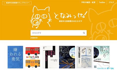 となみ っ け|蔵書検索サイト「となみっけ！」の利用方法 .